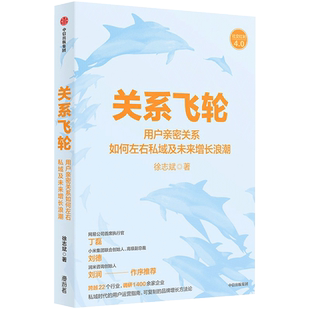 关系飞轮 徐志斌著 私域时代的用户运营指南 社交红利即时引爆小群效应作者力作 可复制的品牌增长方法论中信正版书籍博库网