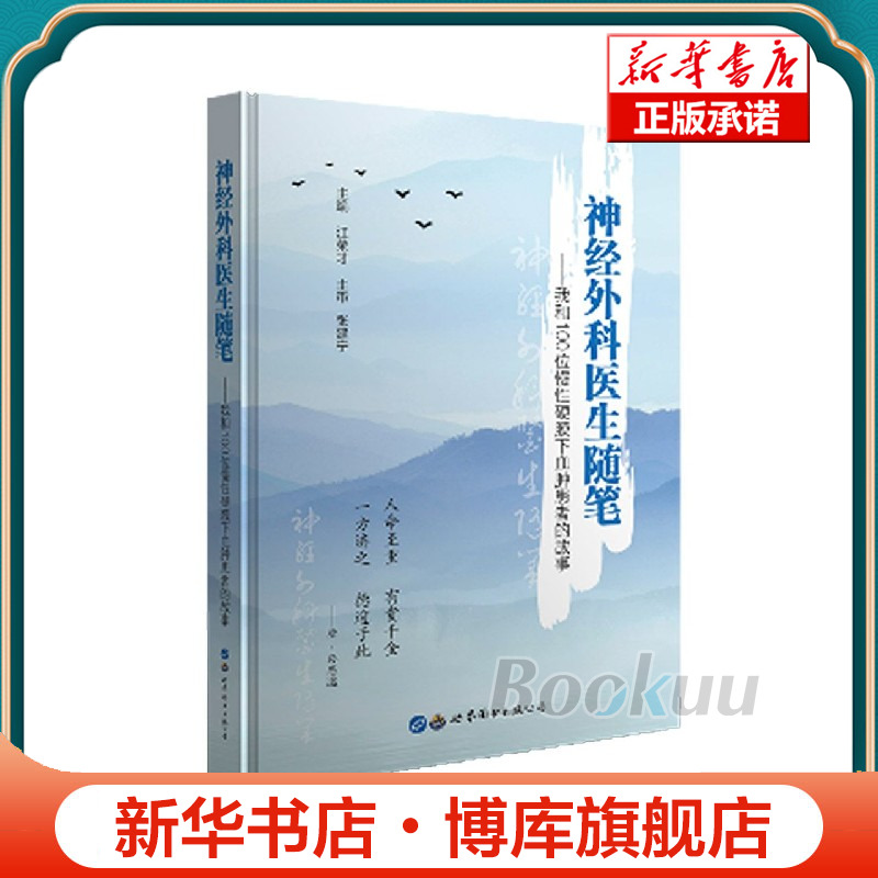 神经外科医生随笔--我和100位慢性硬膜下血肿患者的故事(精) 博库网