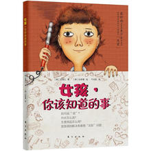 正版 女孩你该知道的事 青春期女孩教育书籍 好父母送给女儿的安全手册 10-12-18岁少女成长与性青春期发育健康如何自我保护心理学