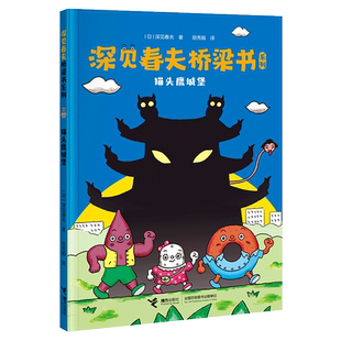猫头鹰城堡 日本荒诞儿童文学大师深见春夫为数不多的桥梁书 荒诞不经的冒险故事，脑洞大开的解决问题方式，开拓儿童 博库网