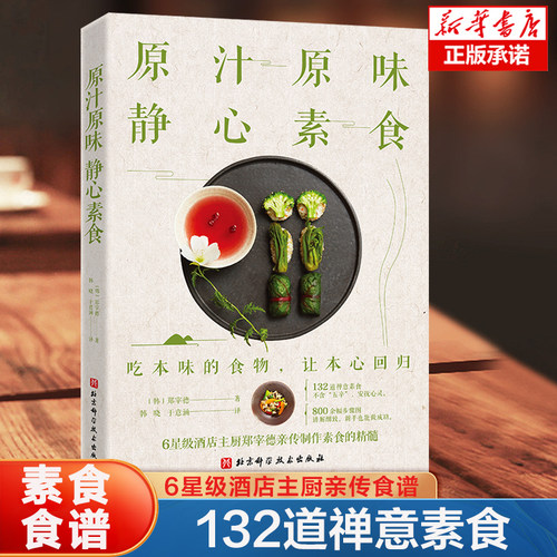 原汁原味 静心素食  132道禅意素食 800余幅步骤图 6星级酒店主厨郑宰德亲传制作素食的精髓素食食谱教程菜谱书籍