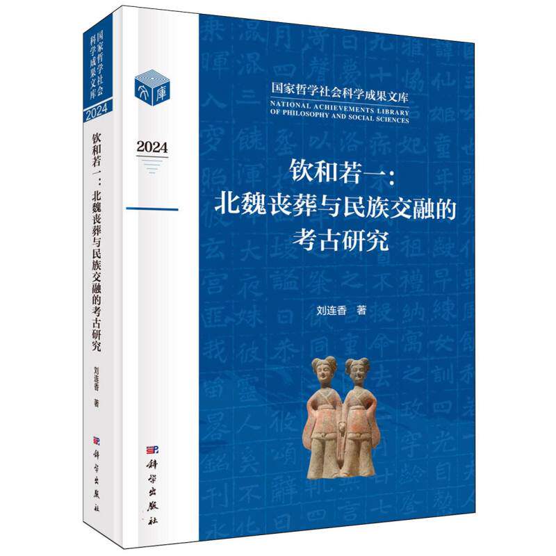 钦和若一--北魏丧葬与民族交融的考古研究(2024)/国家哲学社会科学成果文库 博库网