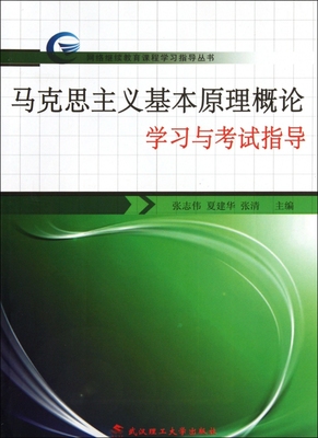 马克思主义基本原理概论学习与考试指导/网络继续教育课程学习指导丛书