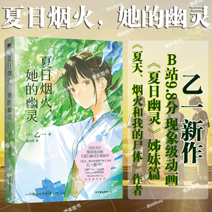 小说姊妹篇 青春物语 幽灵 夏天 烟火和我 夏日烟火她 B站9.8分现象级动画电影 烟火与幽灵 尸体作者乙一再写 夏日幽灵