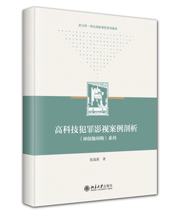 博库网 系列 高科技犯罪影视案例剖析： 神探伽利略