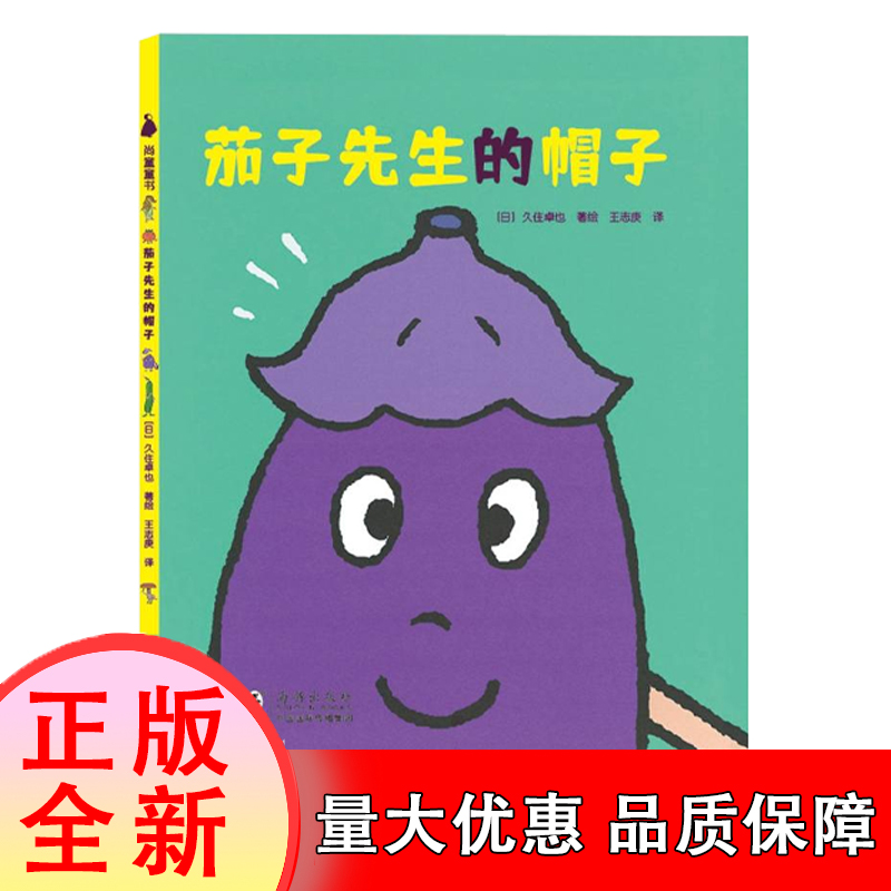 茄子先生的帽子 博库网 3--4-5-6-7-8岁 儿童饮食习惯培养绘本激发孩子对食物的兴趣健康饮食爱吃蔬菜不挑食绘本为成长做准备