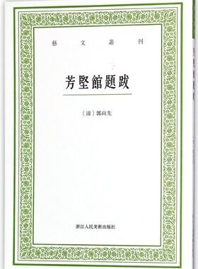 芳坚馆题跋/艺文丛刊 博库网