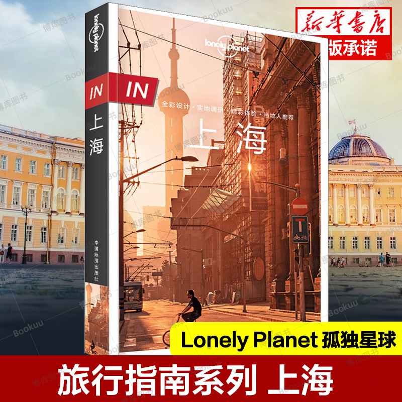 孤独星球Lonely Planet旅行指南系列 上海 中文第3版 何望若,钱晓艳 著 爱尔兰Lonely Planet公司 编 旅游其它社科 新华书店正版 书籍/杂志/报纸 国内旅游指南/攻略 原图主图