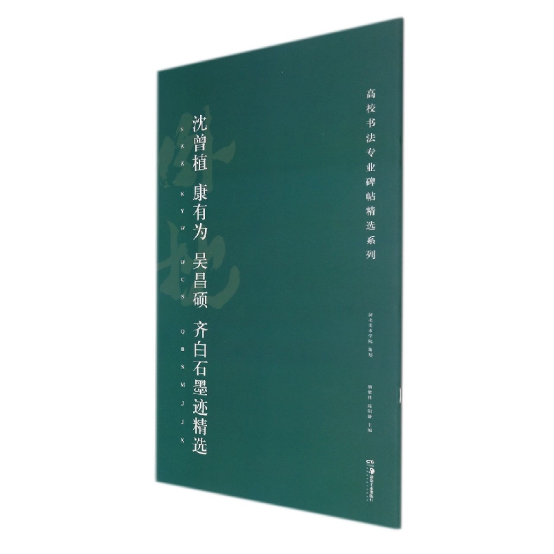 高校书法专业碑帖精选系列:沈曾植、康有为、吴昌硕、齐白石墨迹精选 博库网