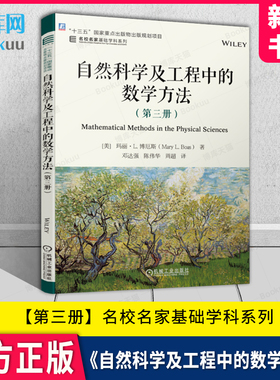 自然科学及工程中的数学方法（第三册） [美]玛丽·L. 博厄斯（Mary L. Boas）|译者:邓达强 名校名家基础学科系列 本科教材 机工