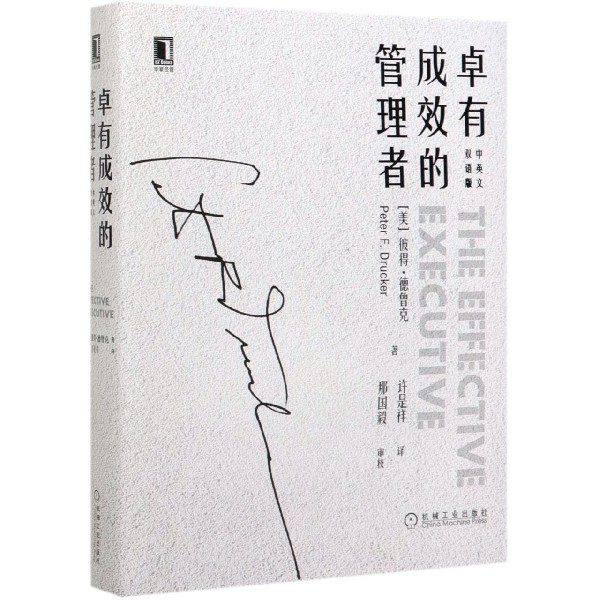 卓有成效的管理者(中英文双语版) 彼得.德鲁克(Peter F.Drucker)管理学杜拉克个人管理时间管理商业管理经典大师思想收藏精装