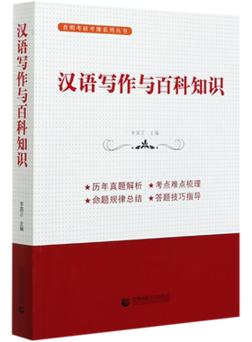 可备考2022 2020年新版】汉语写作与百科知识 翻译硕士MTI考研外语英语考博跨考学历考试研究生博士考试书籍育明教育李国正