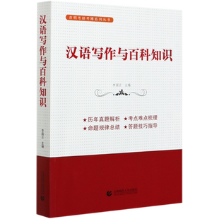 可备考2022 2020年新版】汉语写作与百科知识 翻译硕士MTI考研外语英语考博跨考学历考试研究生博士考试书籍育明教育李国正