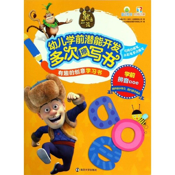 学前拼音aoe/熊出没幼儿学前潜能开发多次擦写书有趣的创意学习书