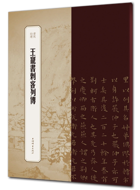 王宠书刺客列传/书苑拾遗