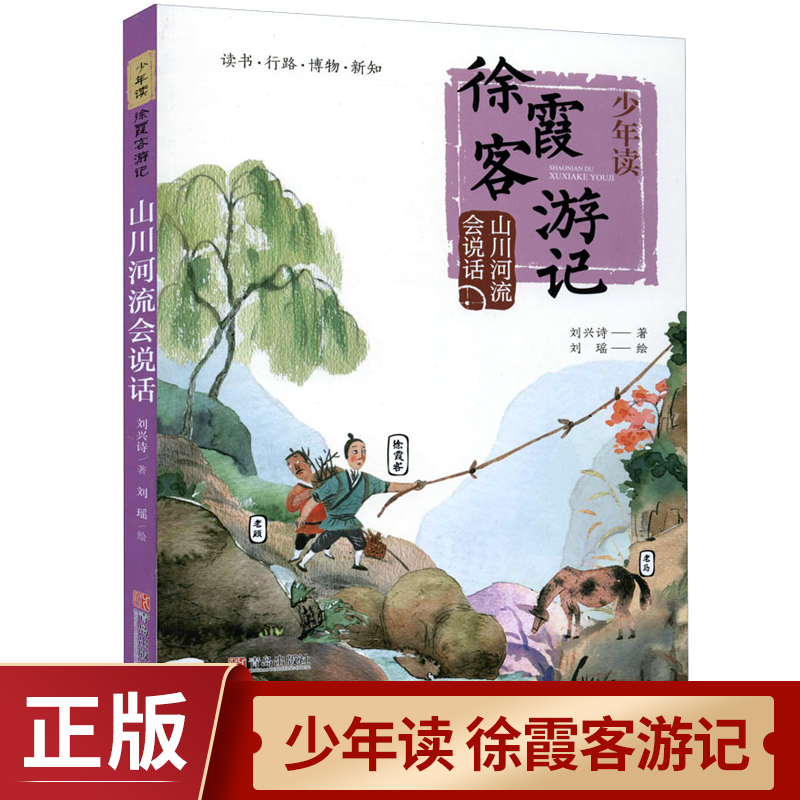 山川河流说话少年徐霞客游记系列
