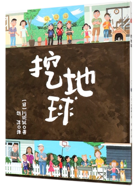 挖地球 精装硬壳  3-4-5-6周岁幼儿园宝宝早教启蒙地质百科科普绘本图画故事书籍亲子共读现实大冒险旅行互助睡前读物北京科技出版