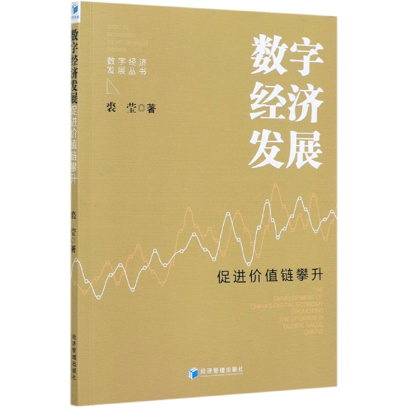 数字经济发展(促进价值链攀升)/数字经济发展丛书博库网