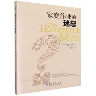 家庭作业的迷思 重构作业 教育理论 教师用书 数学提问力 家庭作业的迷思 家庭作业存在的意义 教育科学出版社 正版书籍 博库网