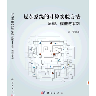 复杂系统的计算实验方法--原理模型与案例