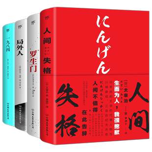 文艺青年四大经典：人间失格&罗生门&局外人&一九八四(套装共4册)(全新升级典藏版) 博库网