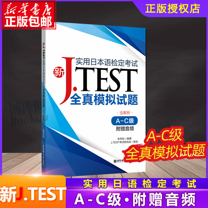 2020官方正版 jtest全真模拟试题A-C 新J.TEST实用日本语检定考试 带解析 jtest 华东理工大学出版社 日本语考试 贴合jtest 博库网