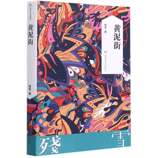 【官方正版】黄泥街（残雪）诺贝尔文学奖提名作者 中国现当代文学长篇小说 残雪的长篇小说处女作 书籍图书