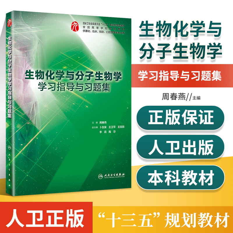 生物化学与分子生物学学习指导与习题集 人卫版第9版十三五本科临床配套医学教材书籍 同步辅导书生化习题集本科人民卫生出版社 书籍/杂志/报纸 临床医学 原图主图