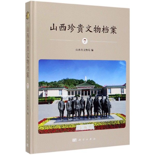 山西珍贵文物档案(7) 山西省文物局  正版书籍  文物/考古 文物考古社科 博库网