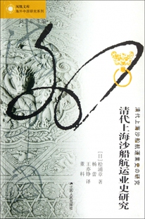清代上海沙船航运业史研究/海外中国研究系列/凤凰文库