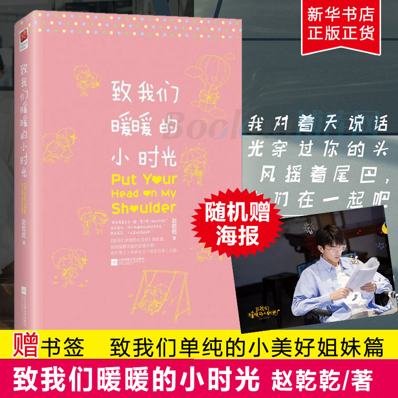 【赠书签+随机海报】正版现货 致我们暖暖的小时光 致我们单纯的小美赵乾乾著邢菲林一主演原著青春文学校园爱情小说畅销书籍