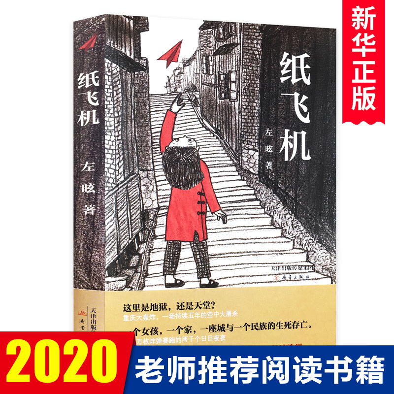 正版纸飞机书左昡入选中国作家协会重点作品三四五六年级课外阅读读物 6-8-10-12岁中国当代儿童小说中小学生校园读物青少年文学