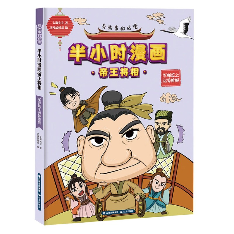 半小时漫画帝王将相(军师篇之运筹帷幄)/有故事的成语 博库网 书籍/杂志/报纸 儿童文学 原图主图