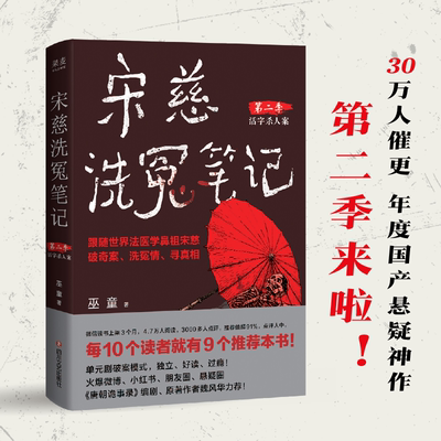 宋慈洗冤笔记第二季.1 巫童 跟随世界法医学鼻祖宋慈破奇案洗冤情寻真相国产悬疑小说畅销书正版书籍