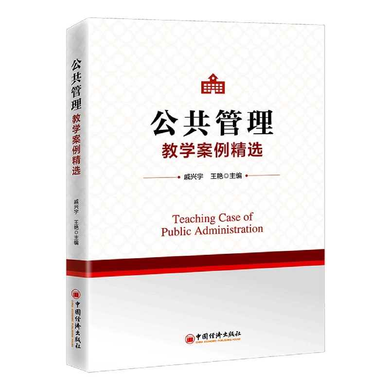公共管理教学案例精选 博库网
