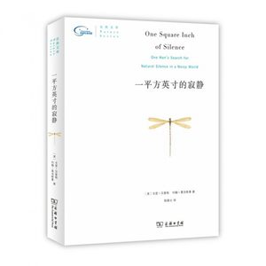 一平方英寸的寂静自然文库艾美奖得主声音生态学家录音师戈登汉普顿带你探寻世上的静谧之地注意到视为理所当然的美