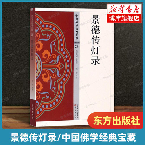 景德传灯录/中国佛学经典宝藏27 星云大师总监修 白话解说解读原文全注全译 人物/传记其它  东方出版社 正版书籍 博库网