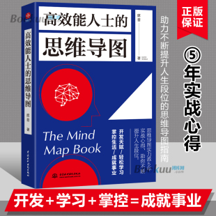 层次丰富 四色展现 将效率与思维导图结合起来 令思维导图真正成为快速思考和行动 自我实现管理书籍 高效能人士 利器 思维导图