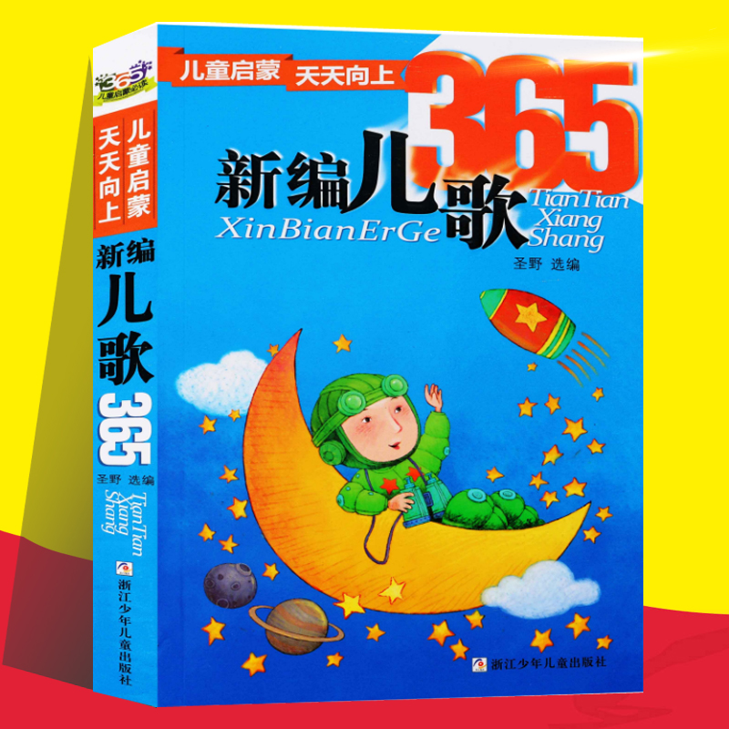 正版新编儿歌教书启蒙认知