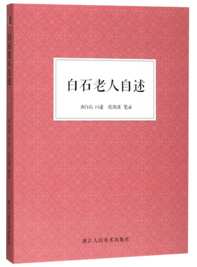 艺文志 白石老人自述 中国历史人物美术家传记生活经历家庭背景研究人物生平阅历成名画介绍 讲述绘画巨匠齐白石先生不平凡的一生
