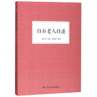 艺文志 白石老人自述 中国历史人物美术家传记生活经历家庭背景研究人物生平阅历成名画介绍 讲述绘画巨匠齐白石先生不平凡的一生