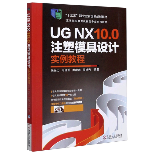 UG NX10.0注塑模具设计实例教程(高等职业教育机械类专业系列教材) 博库网