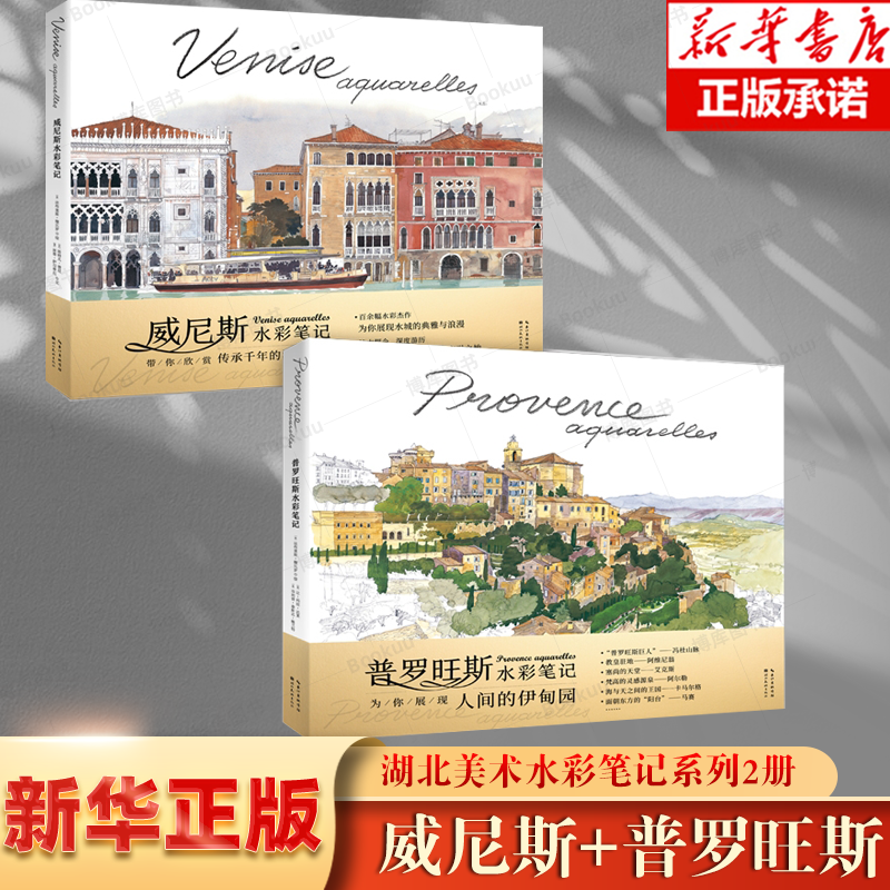 【套装2册】普罗旺斯水彩笔记+威尼斯水彩笔记 巴黎速写 水彩杰城市风貌人文风情深度游记写生速写教程教材书籍