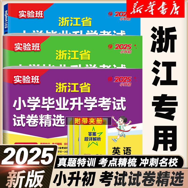 2025实验班浙江省小学毕业升学考试试卷精选28套语文数学英语人教版六年级下册小升初小考总复习真题卷必刷题升初中重点中学分班卷