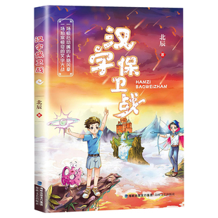 中國(guó)傳統(tǒng)文化漢字 漢字保衛(wèi)戰(zhàn) 兒童文學(xué) 故事小學(xué)生課外閱讀書籍三四五六年級(jí)青少年讀物新華正版 北辰著