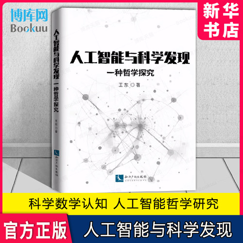 人工智能与科学发现正版