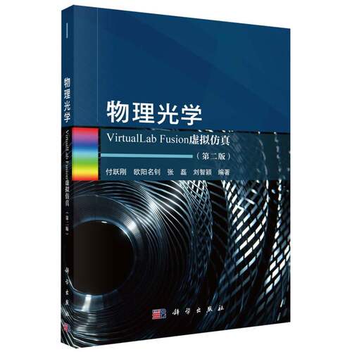 物理光学VirtualLab Fusion虚拟仿真(第二版) 博库网