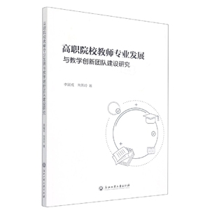 高职院校教师专业发展与教学创新团队建设研究 博库网