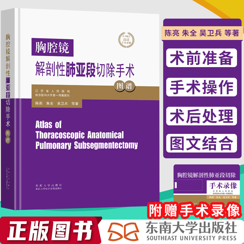 胸腔镜解剖性肺亚段切除手术图谱陈亮朱全吴卫兵等著东南大学出版社附手术录像资料东南大学出版社9787564191962