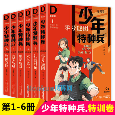 特训少年典藏版1-6册全套张永军